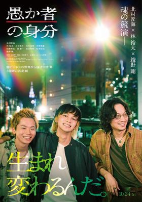 北村匠海主演、綾野剛、林裕太ら共演の逃亡サスペンス『愚か者の身分』