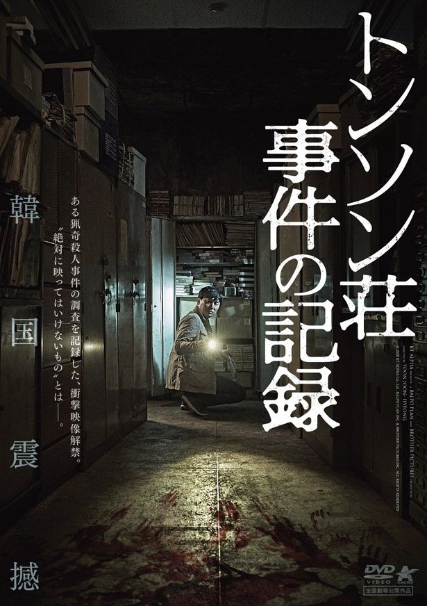 殺人事件の一部始終が収められたビデオテープに映った“あるもの”を追う取材班の調査過程を描くファウンド・フッテージ作品『トンソン荘事件の記録』
