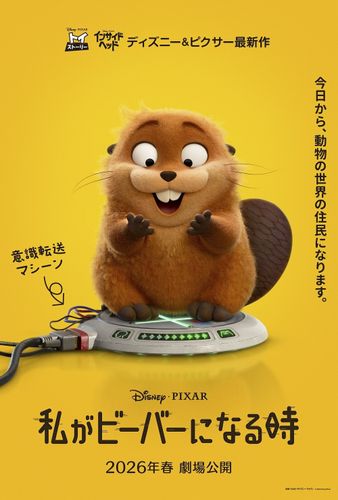 ディズニー＆ピクサー最新作『私がビーバーになる時』公開決定！女の子がもふもふビーバーになったポスター＆特報