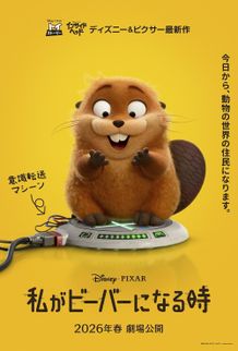 『私がビーバーになる時』のティザーポスター