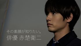 『近畿地方のある場所について』主演の赤楚衛二の素顔に迫る！「その素顔が知りたい。俳優 赤楚衛二」7月28日放送へ