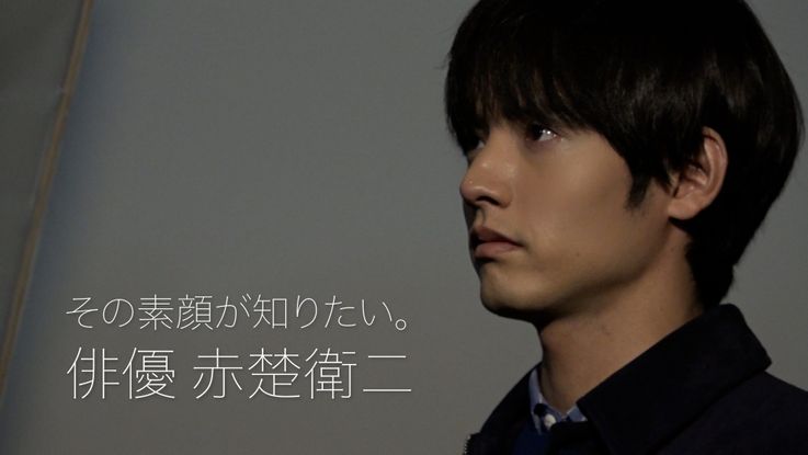 『近畿地方のある場所について』主演の赤楚衛二の素顔に迫る！「その素顔が知りたい。俳優 赤楚衛二」7月28日放送へ