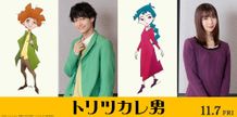 『トリツカレ男』の声優に佐野晶哉、上白石萌歌！