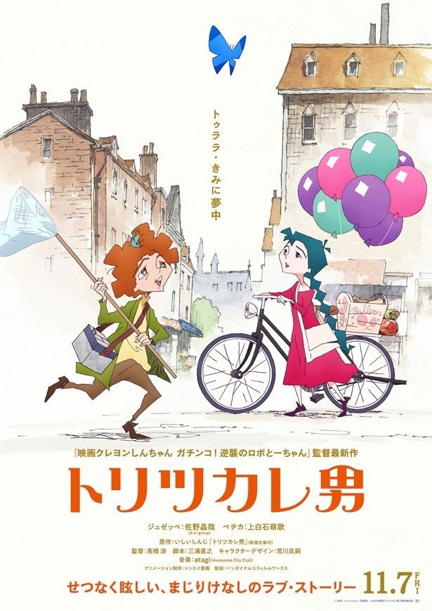 いしいしんじによる名作小説をミュージカルアニメーションとして映画化した『トリツカレ男』