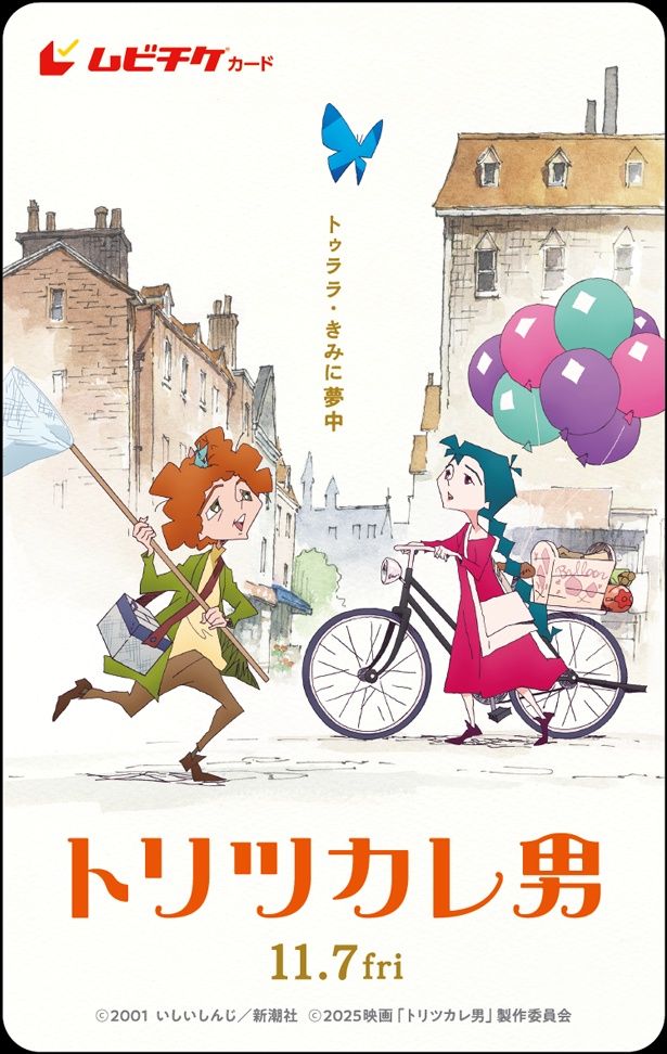 『トリツカレ男』のムビチケ券面