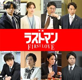 正式タイトルは『映画ラストマン -FIRST LOVE-』に！永瀬廉、今田美桜ら追加キャストも新たに解禁