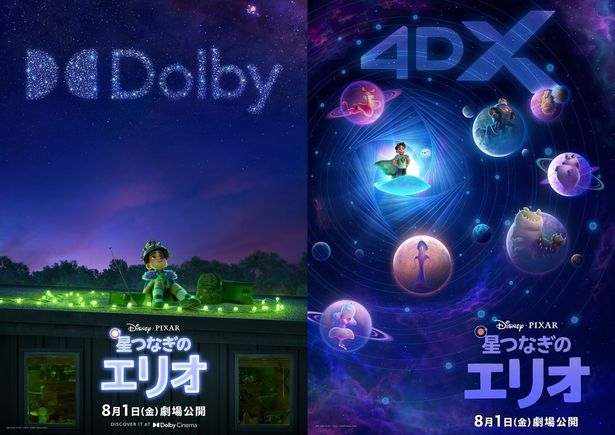 【写真を見る】あわせて解禁となった『星つなぎのエリオ』ラージフォーマット版ポスター