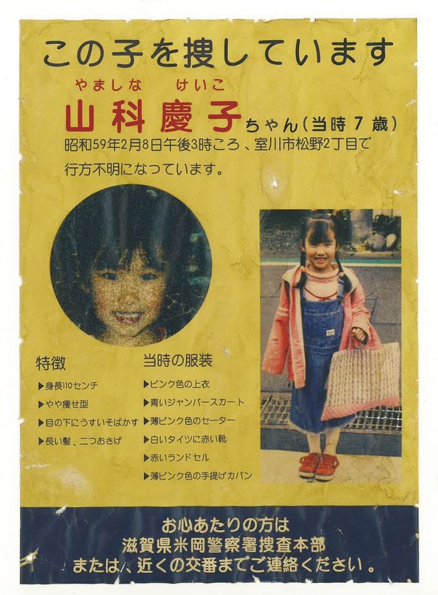 行方不明の少女の名は山科慶子ちゃんというらしい
