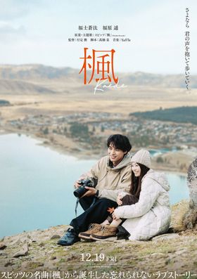 スピッツの楽曲を映画化する『楓』福士蒼汰と福原遥がW主演で恋人役に！予告映像「楽曲編」も