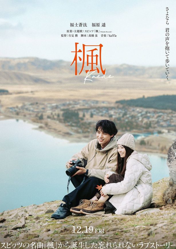 スピッツの楽曲を映画化する『楓』福士蒼汰と福原遥がW主演で恋人役に！予告映像「楽曲編」も