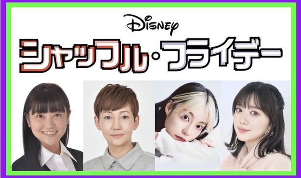 【写真を見る】『シャッフル・フライデー』の日本版声優を務める小笠原亜里沙、唐沢潤、本渡楓、伊藤彩沙