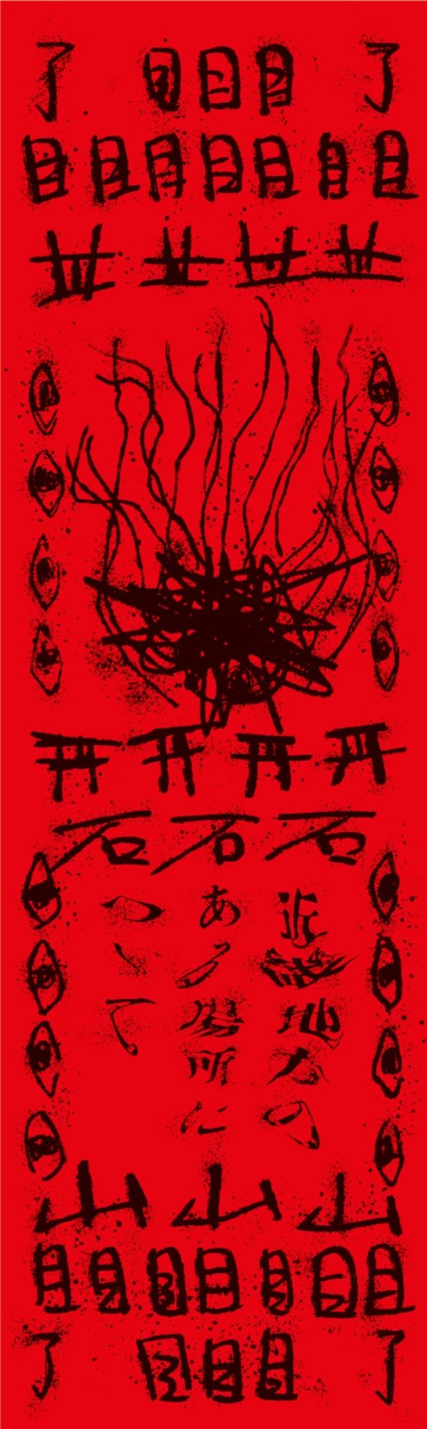 【写真を見る】真っ赤な背景に謎めいた絵と文字が！“お札”のようなビジュアルの入場特典