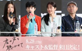 『君の声を聴かせて』ホン・ギョン＆ノ・ユンソ＆キム・ミンジュ＆チョ・ソンホ監督がそろって来日決定！