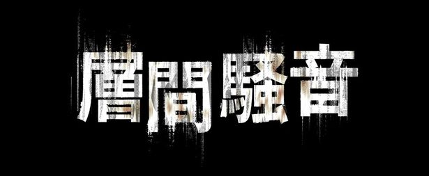 【写真を見る】集合住宅で上下階から聞こえてくる生活音を題材にした韓国発のホラー『層間騒音』