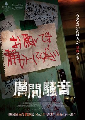 古い団地に原因不明の騒音が鳴り響く…韓国で話題のホラー『層間騒音』10月10日に日本公開