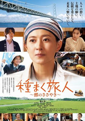 菊川玲主演映画『種まく旅人～醪のささやき～』　