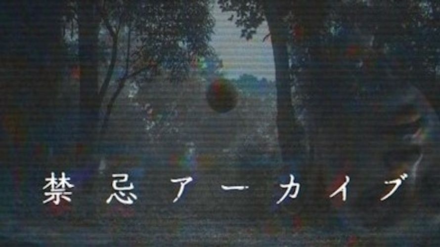 近藤亮太監督ら“ネオJホラー”の新星たちが仕掛ける「封印映像」15周年企画「禁忌アーカイブ」、いよいよテレビ初放送！