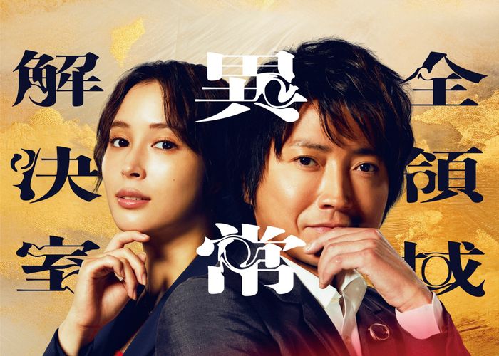 藤原竜也、広瀬アリスら“ゼンケツ”メンバーがスクリーンに登場！劇場版『全領域異常解決室』映画化決定