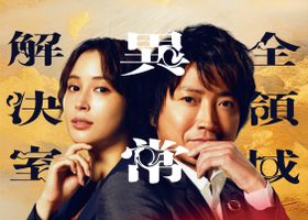 藤原竜也、広瀬アリスらゼンケツメンバーがスクリーンに登場！劇場版『全領域異常解決室』映画化決定