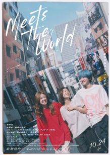 『ミーツ・ザ・ワールド』で令和ロマンくるま映画初出演＆クリープハイプが実写映画初の音楽を担当