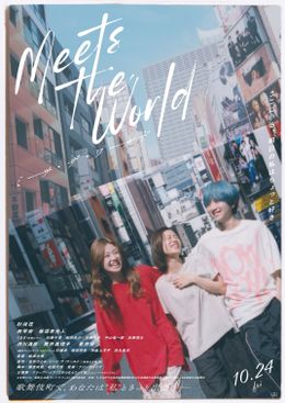 『ミーツ・ザ・ワールド』で令和ロマンくるま映画初出演＆クリープハイプが実写映画初の音楽を担当