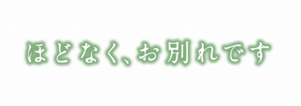 『ほどなく、お別れです』は2026年2月6日(金)より公開