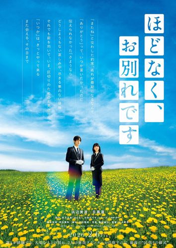 浜辺美波＆目黒蓮W主演『ほどなく、お別れです』幻想的なティザービジュアル＆“最高の葬儀”を目指す2人の場面カット