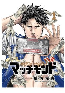 “喧嘩の相手”とつながるマッチングアプリ「マッチトゥマッチ」を軸に物語が展開する「マッチモンド」
