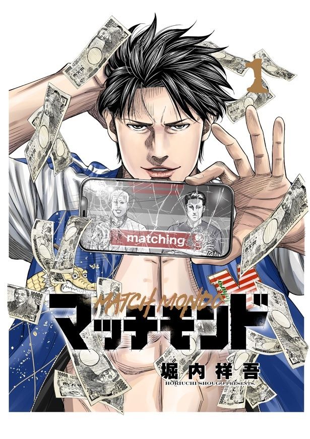 “喧嘩の相手”とつながるマッチングアプリ「マッチトゥマッチ」を軸に物語が展開する「マッチモンド」