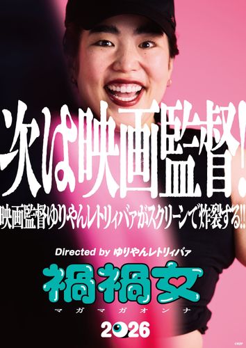 ゆりやんレトリィバァ初監督作品『禍禍女』2026年公開！アメリカでワールドプレミアも決定