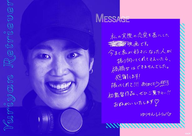 【写真を見る】映画監督デビューを果たすゆりやんレトリィバァの直筆コメント