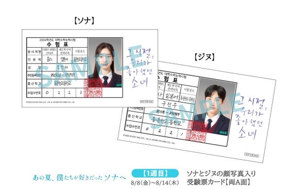 【写真を見る】1週目に配布のソナとジヌの顔写真入り「大学受験票」カードをはじめ入場者プレゼントの詳細が一挙解禁に