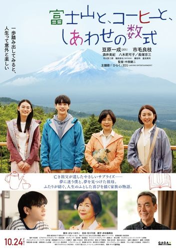 秦基博書き下ろしの主題歌「ひらく」をJO1が歌う！『富士山と、コーヒーと、しあわせの数式』本ポスター＆本予告