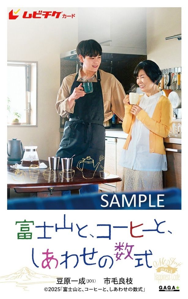 『富士山と、コーヒーと、しあわせの数式』のムビチケ前売券(カード)