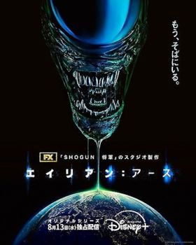 「エイリアン：アース」新たな5種の地球外生命体がお披露目！スタッフやキャストのインタビューも