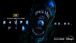 世界中で期待が高まるシリーズ初ドラマ「エイリアン：アース」のレビューをお届け！