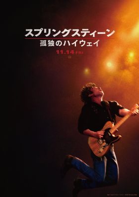 『スプリングスティーン 孤独のハイウェイ』主演ジェレミー・アレン・ホワイトが“The Boss”になりきって熱唱する場面写真