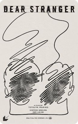 西島秀俊＆グイ・ルンメイ『Dear Stranger／ディア・ストレンジャー』AICONが手がけた海外版ポスタービジュアル