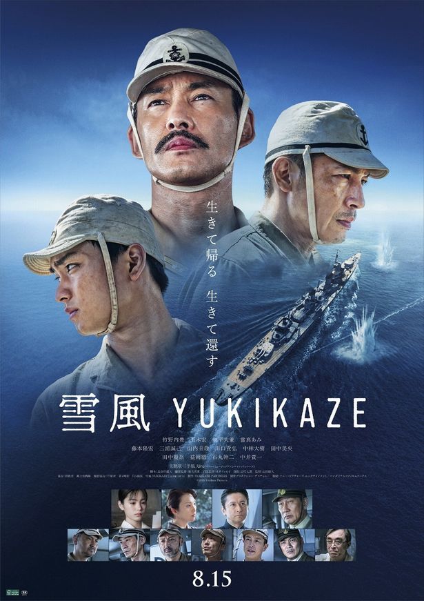 『雪風 YUKIKAZE』は8月15日(金)より公開