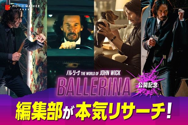 『バレリーナ：The World of John Wick』ではどんな伝説が生まれるのか？期待して待とう！