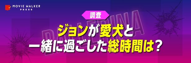 愛犬家のジョン・ウィックが犬と過ごしていた時間もチェック！