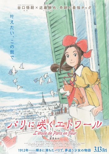 谷口悟朗×近藤勝也による劇場アニメ『パリに咲くエトワール』公開決定！主人公の声を務めるのは當真あみ