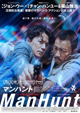 ジョン・ウー監督久々のアクション映画『マンハント』の公開が決定！