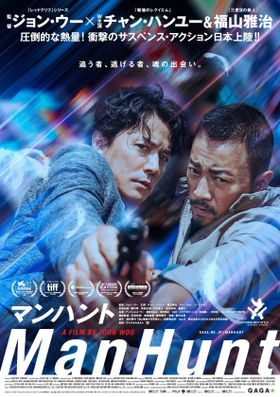 ジョン・ウー監督久々のアクション映画『マンハント』の公開が決定！
