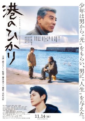 北陸の海で繋がる男と少年の絆…『港のひかり』2人の思いの交錯が垣間見える本ポスタービジュアル