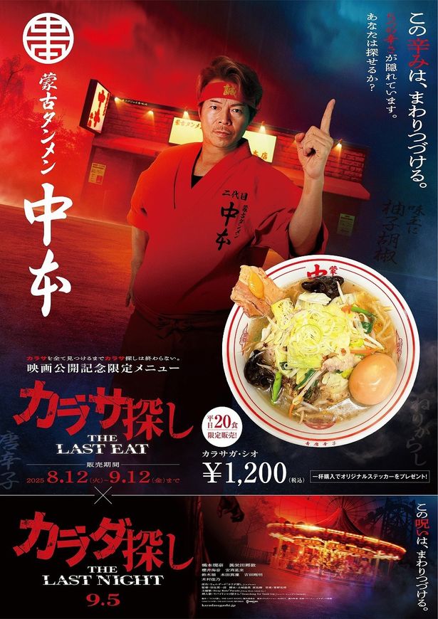【写真を見る】蒙古タンメン中本では、『カラダ探し THE LAST NIGHT』映画公開記念限定コラボラーメンが発売！