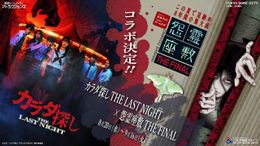 東京ドームシティ アトラクションズ内にあるお化け屋敷とコラボした「カラダ探しTHE LAST NIGHT×怨霊座敷THE FINAL」が開催決定！