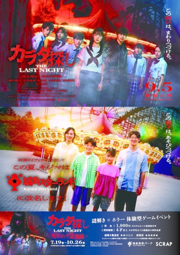 『カラダ探し THE LAST NIGHT』のロケ地となった、大分の城島高原パークでもコラボイベントを開催中だ