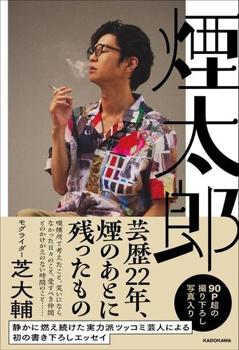 相方への想いから私生活まで！モグライダー芝大輔の書き下ろしエッセイ『煙太郎』発売決定