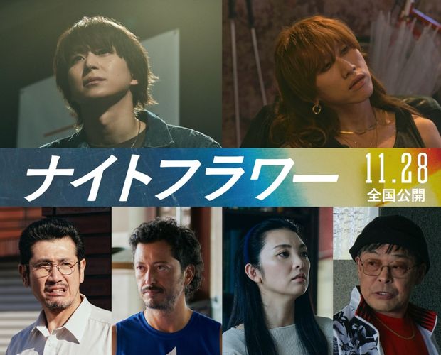 第3弾キャストとして佐久間大介＆渋⾕⿓太が発表！『ナイトフラワー』新特報＆新場面写真
